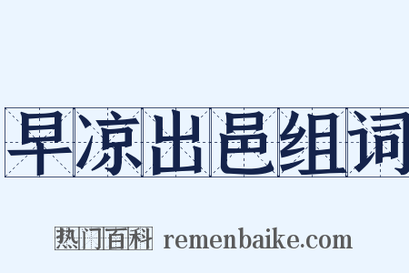 早凉出邑组词是什么意思的图片